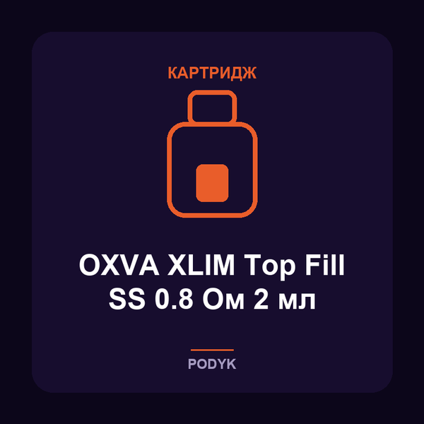 Картридж OXVA XLIM Top Fill SS 0.8 Ом 2 мл