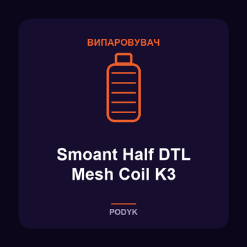 Випаровувач Smoant Half DTL Mesh Coil K3